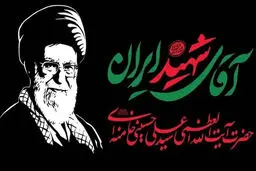 بدرقه‌ جگرسوز ایرانی‌ترین رهبر