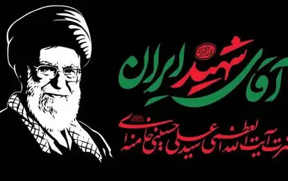 بدرقه‌ جگرسوز ایرانی‌ترین رهبر