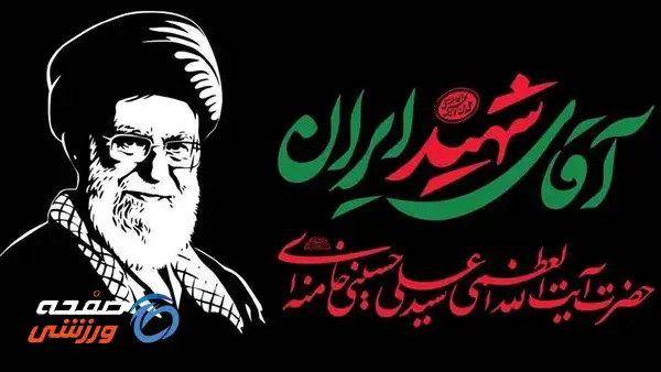 بدرقه‌ جگرسوز ایرانی‌ترین رهبر