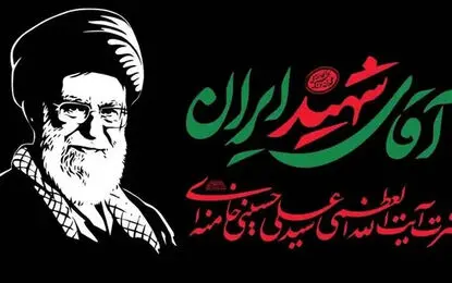 بدرقه‌ جگرسوز ایرانی‌ترین رهبر