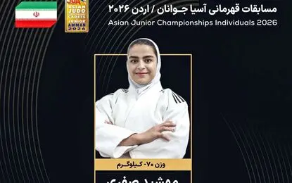 دختر جودوکار ایران به مدال برنز رسید