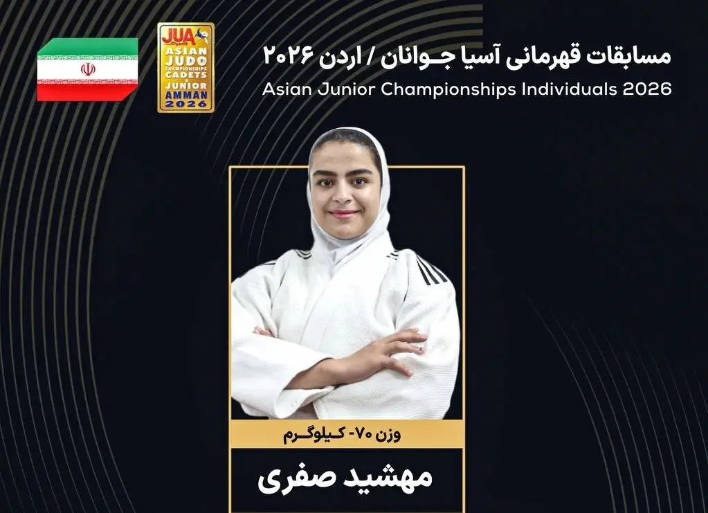 دختر جودوکار ایران به مدال برنز رسید