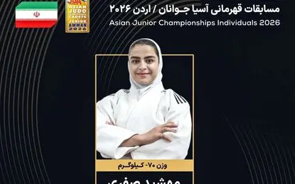 دختر جودوکار ایران به مدال برنز رسید