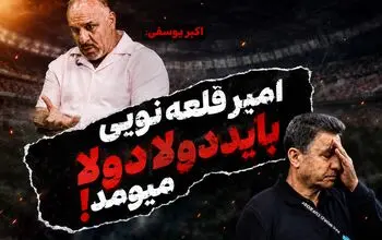 حمله اکبر یوسفی به امیر قلعه نویی؛ باید دولا دولا برمی‌گشت!