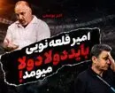 حمله اکبر یوسفی به امیر قلعه نویی؛ باید دولا دولا برمی‌گشت!