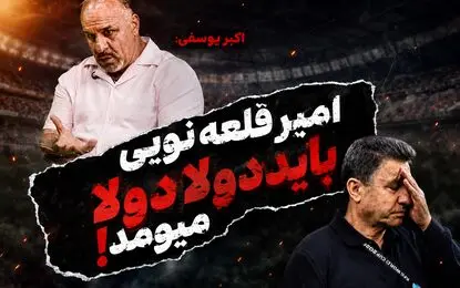 حمله اکبر یوسفی به امیر قلعه نویی؛ باید دولا دولا برمی‌گشت!