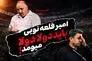 حمله اکبر یوسفی به امیر قلعه نویی؛ باید دولا دولا برمی‌گشت!