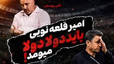 حمله اکبر یوسفی به امیر قلعه نویی؛ باید دولا دولا برمی‌گشت!