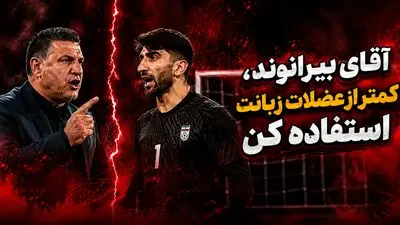 آقای بیرانوند، کمتر از عضلات زبانت استفاده کن!