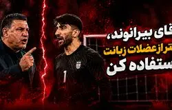 آقای بیرانوند، کمتر از عضلات زبانت استفاده کن!