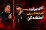 آقای بیرانوند، کمتر از عضلات زبانت استفاده کن!