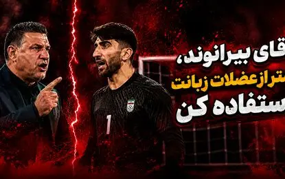 آقای بیرانوند، کمتر از عضلات زبانت استفاده کن!