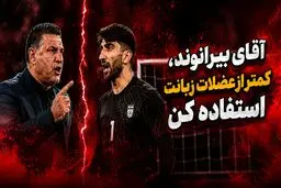 آقای بیرانوند، کمتر از عضلات زبانت استفاده کن!
