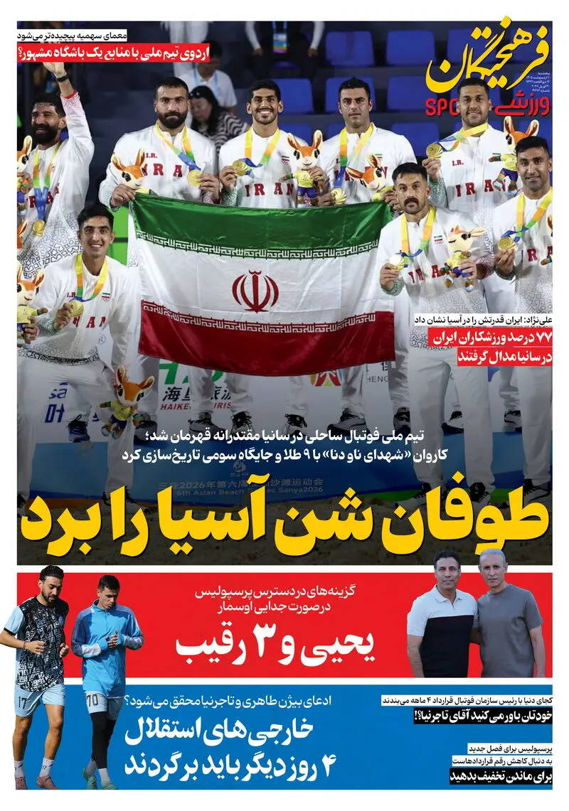 روزنامه‌های ورزشی 10 اردیبهشت