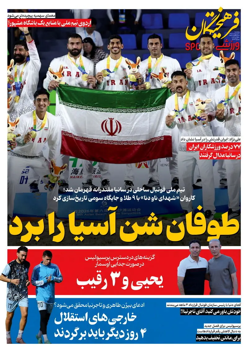 روزنامه‌های ورزشی 10 اردیبهشت