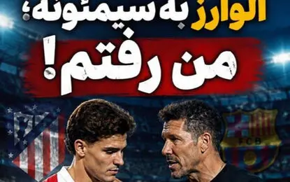 حرف آخر آلوارز به سیمئونه؛ من رفتم!