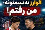 حرف آخر آلوارز به سیمئونه؛ من رفتم!