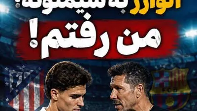حرف آخر آلوارز به سیمئونه؛ من رفتم!