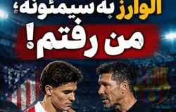حرف آخر آلوارز به سیمئونه؛ من رفتم!