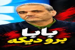 در نقد رفتار جواد خیابانی؛ برو دیگه!