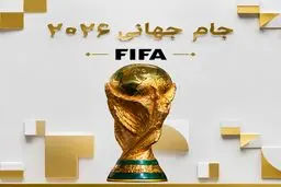 دفاع از 48 تیمی شدن جام جهانی / واقعیتی که همه باورش می کنیم