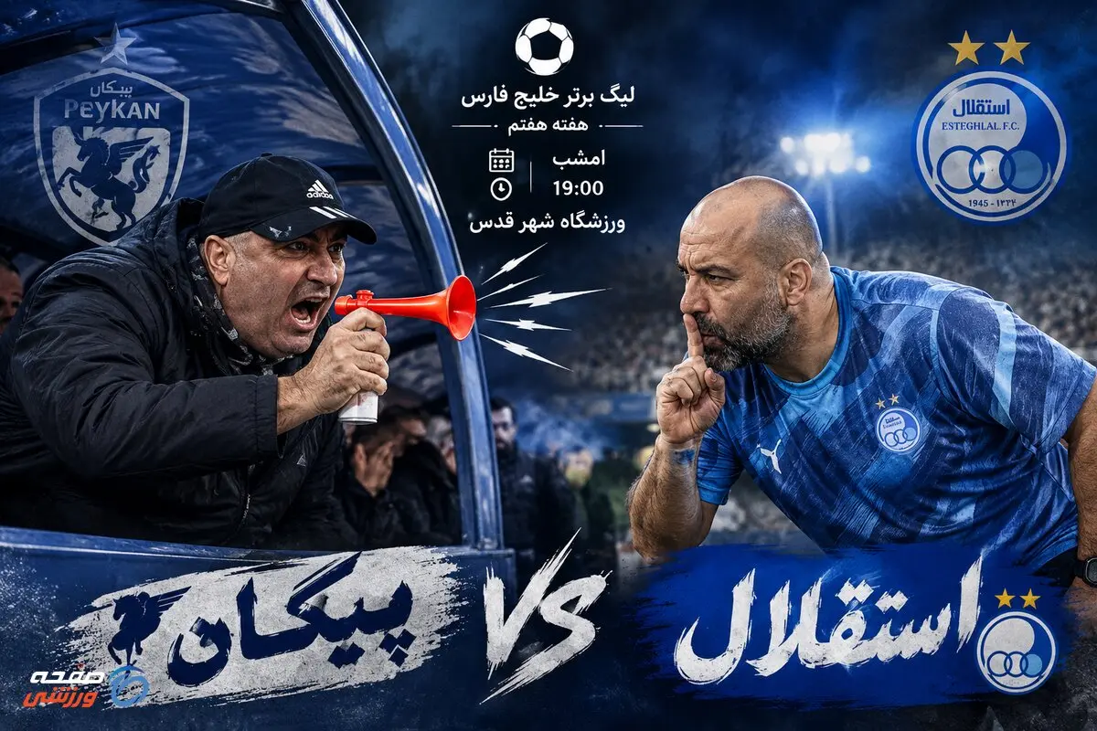 پیش‌ بازی استقلال - پیکان؛ قسمت چهارم تساوی‌ها به کارگردانی ساکت؟