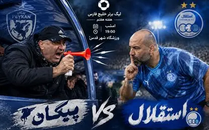 پیش‌ بازی استقلال - پیکان؛ قسمت چهارم تساوی‌ها به کارگردانی ساکت؟