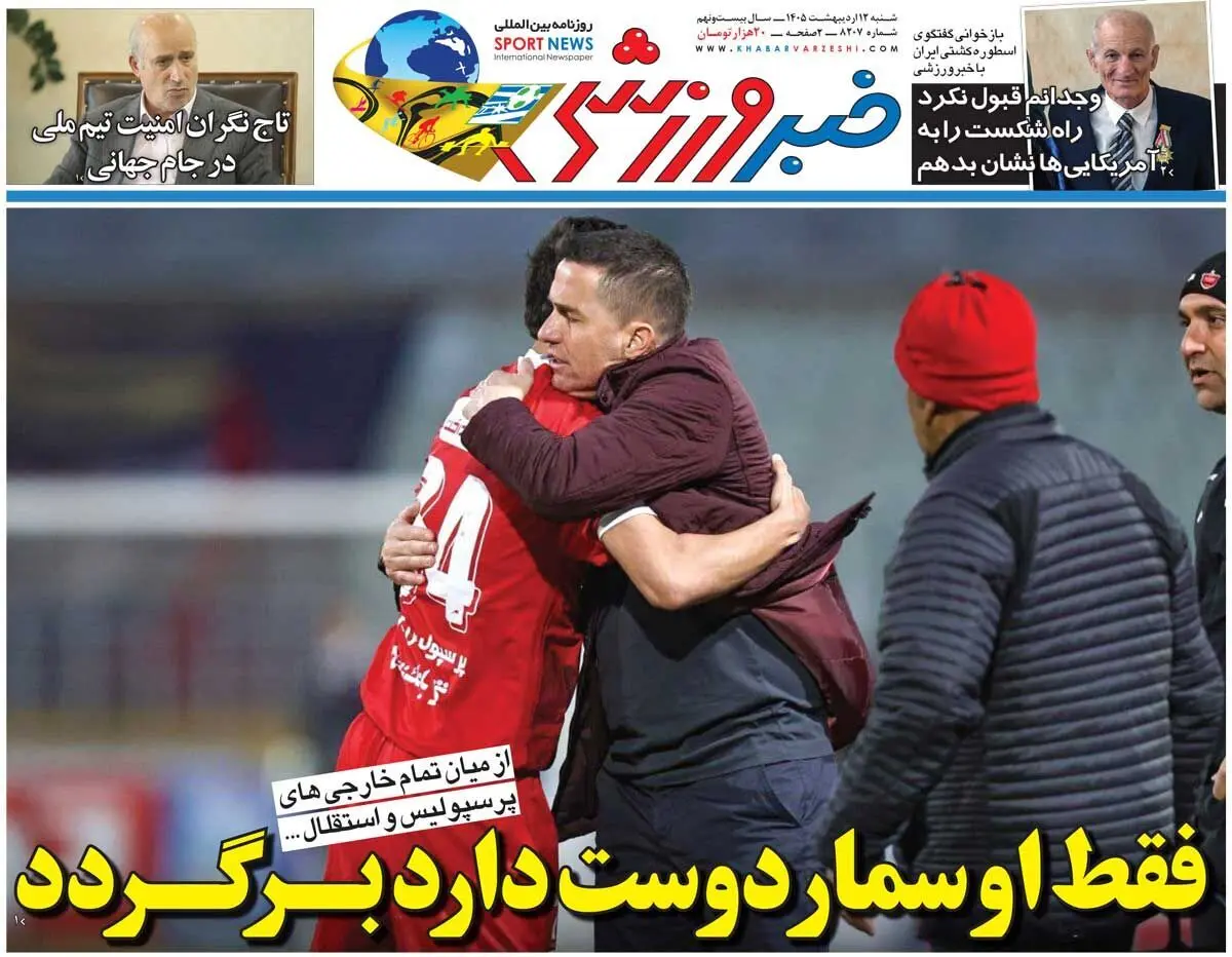 روزنامه‌های ورزشی 12 اردیبهشت