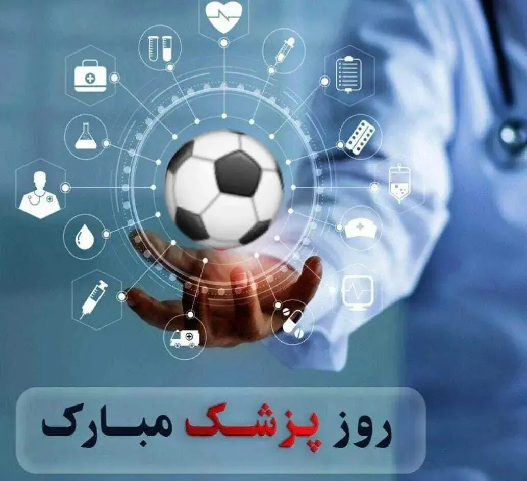 پیام تبریک فدراسیون به مناسبت بزرگداشت روز پزشک