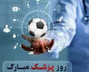پیام تبریک فدراسیون به مناسبت بزرگداشت روز پزشک
