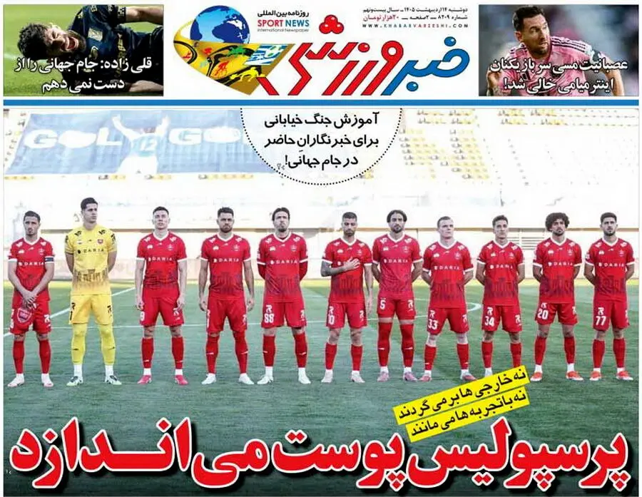 روزنامه‌های ورزشی 14 اردیبهشت