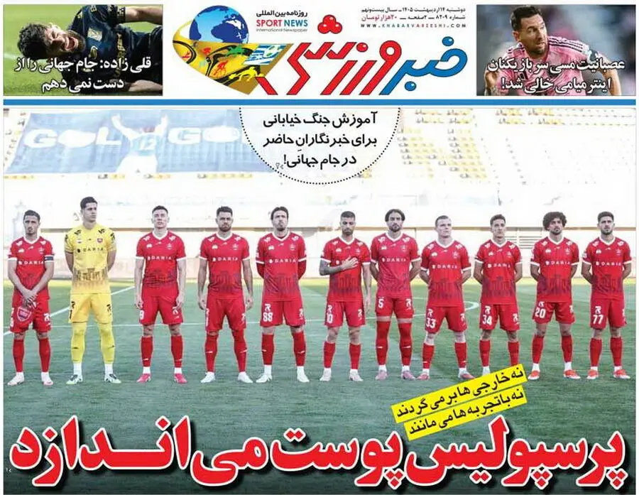 روزنامه‌های ورزشی 14 اردیبهشت