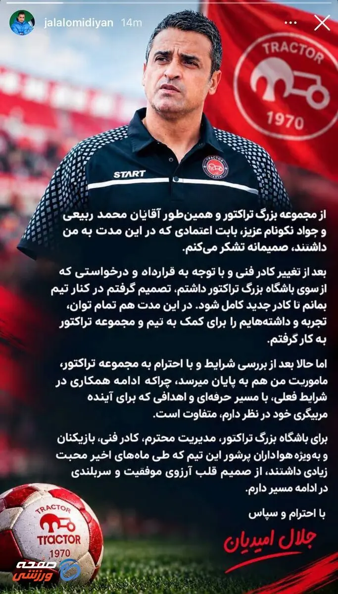 جدایی غیرمنتظره از تراکتور؛ امیدیان از ادامه همکاری با نکونام انصراف داد