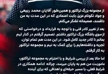 جدایی غیرمنتظره از تراکتور؛ امیدیان از ادامه همکاری با نکونام انصراف داد