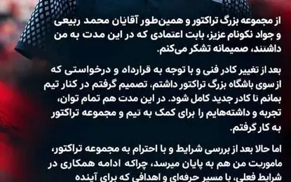 جدایی غیرمنتظره از تراکتور؛ امیدیان از ادامه همکاری با نکونام انصراف داد