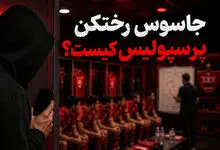جاسوس رختکن پرسپولیس کیست؟