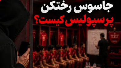 جاسوس رختکن پرسپولیس کیست؟