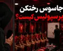 جاسوس رختکن پرسپولیس کیست؟