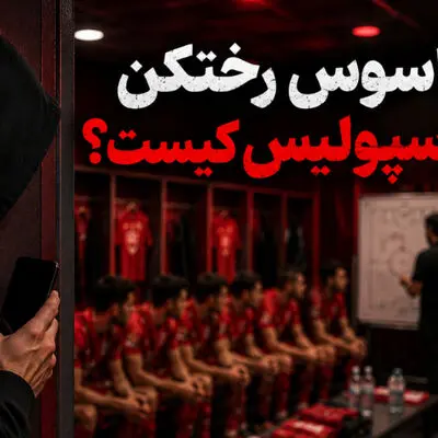 جاسوس رختکن پرسپولیس کیست؟