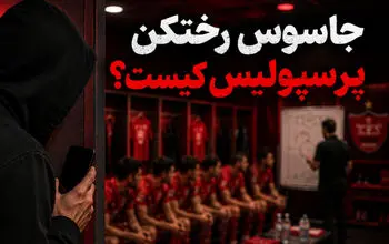 جاسوس رختکن پرسپولیس کیست؟