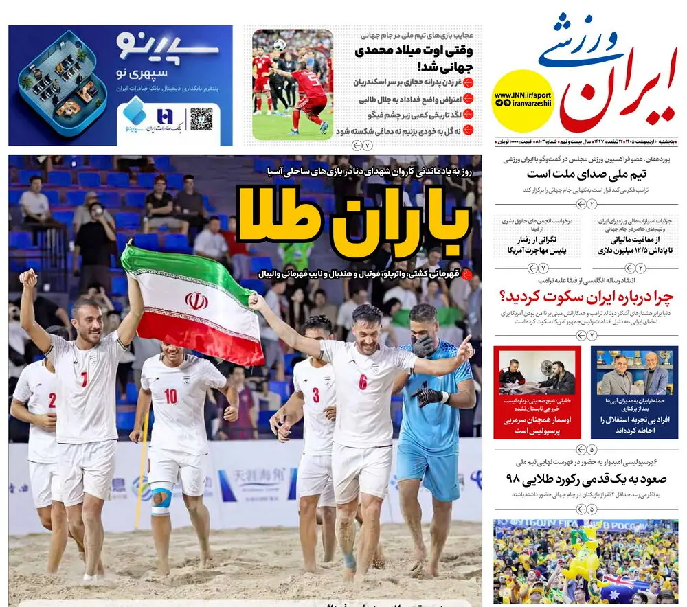 روزنامه‌های ورزشی 10 اردیبهشت