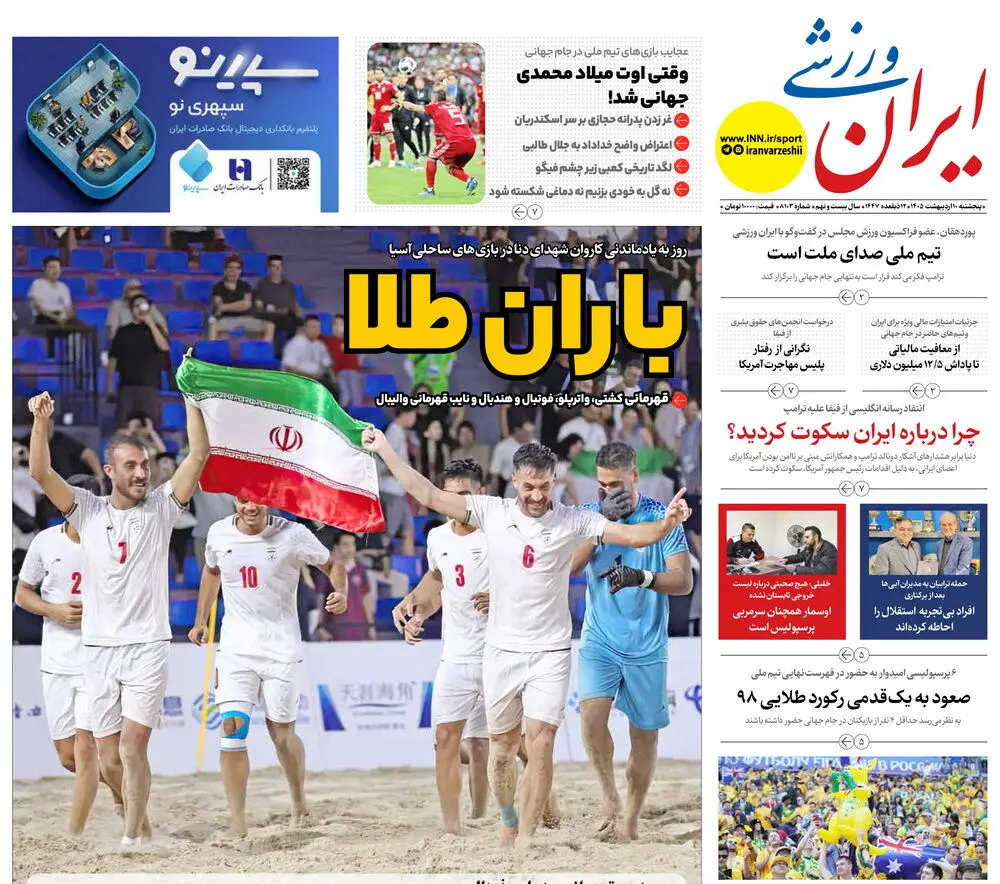 روزنامه‌های ورزشی 10 اردیبهشت