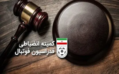 کمیته انضباطی دست به کار شد؛ جریمه سنگین چادرملو و چند تیم لیگ برتری