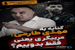 کنایه فرهاد کاظمی به مهدی طارمی؛ فوتبال یعنی فقط بدوییم؟