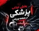 رونمایی از بخش جذاب پزشکی در صفحه ورزشی