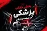 رونمایی از بخش جذاب پزشکی در صفحه ورزشی