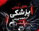 رونمایی از بخش جذاب پزشکی در صفحه ورزشی