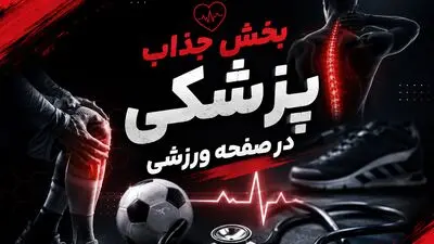 رونمایی از بخش جذاب پزشکی در صفحه ورزشی