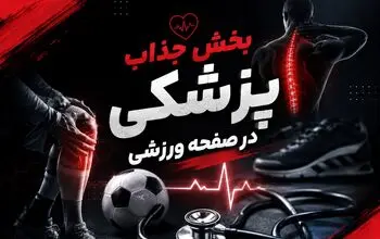 رونمایی از بخش جذاب پزشکی در صفحه ورزشی