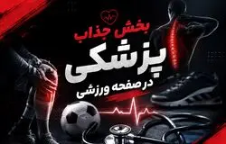رونمایی از بخش جذاب پزشکی در صفحه ورزشی